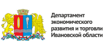 Департамент экономического развития и торговли Ивановской области