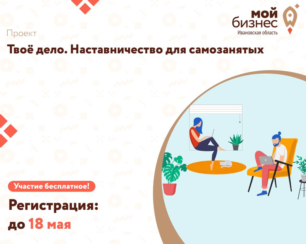 Проект «Твоё дело. Наставничество для самозанятых»